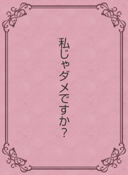 私じゃダメですか?