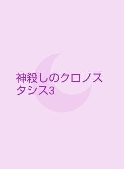 神殺しのクロノスタシス3