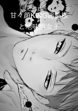 甘々顔KING総長様と地味顔女子