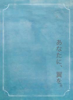 あなたに、翼を。