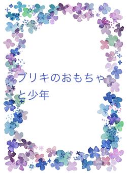 ブリキのおもちゃと少年
