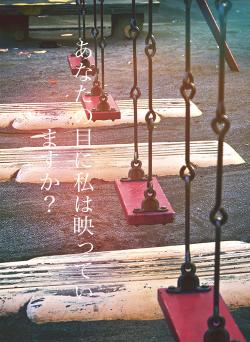 あなたの目に私は映っていますか？