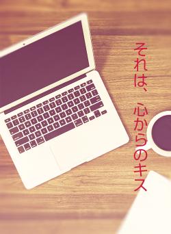 それは、心からのキス