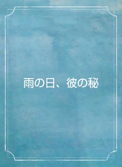 雨の日、彼の秘