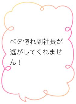 ベタ惚れ副社長が逃がしてくれません!