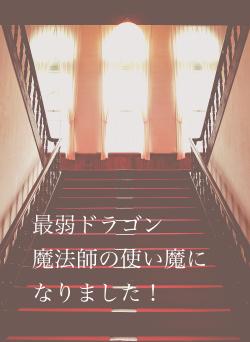 最弱ドラゴン 魔法師の使い魔になりました!