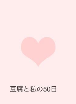 豆腐と私の50日