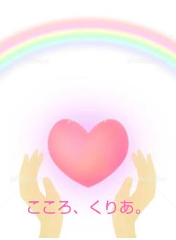 こころ、くりあ。