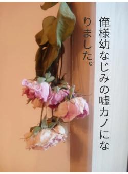 俺様幼なじみの嘘カノになりました。