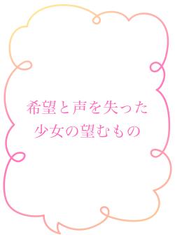 希望と声を失った少女の望むもの
