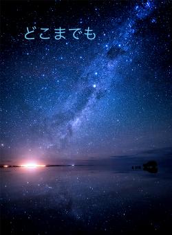 どこまでも