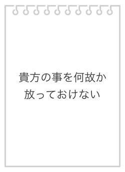 貴方の事を何故か放っておけない