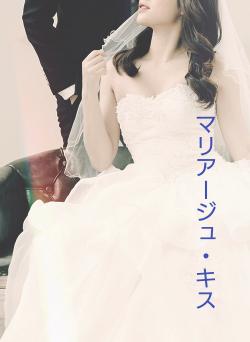 マリアージュ・キス