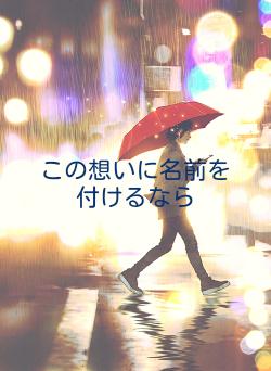 この想いに名前を付けるなら