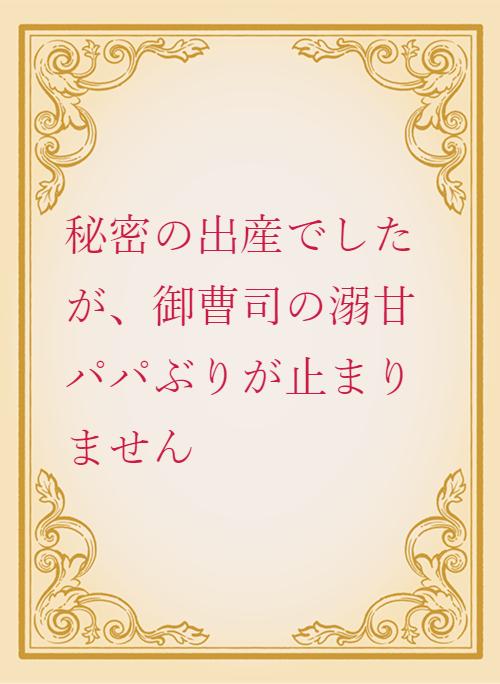 出産 の作品一覧 人気順 野いちご 無料で読めるケータイ小説 恋愛小説