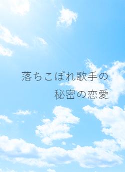 落ちこぼれ歌手の秘密の恋愛