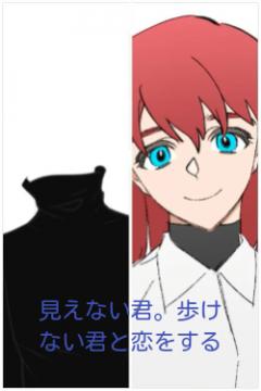 見えない君。歩けない君と恋をする