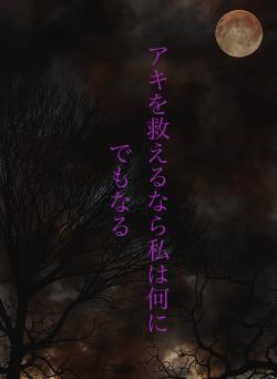 アキを救えるなら私は何にでもなる
