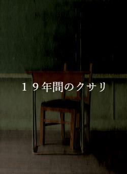 １９年間のクサリ