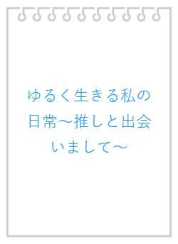 ゆるく生きる私の日常～推しと出会いまして～