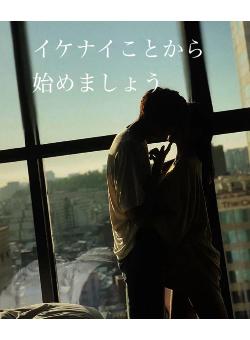 イケナイことから始めましょう