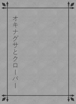 オキナグサとクローバー