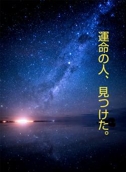 運命の人、見つけた。