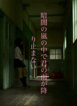 暗闇の嵐の中で君の雨が降り止まない