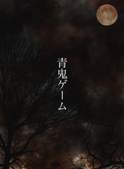 青鬼ゲーム