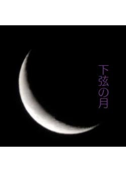 下弦の月