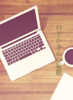 のどかさんの憂鬱