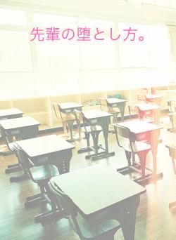 先輩の堕とし方。