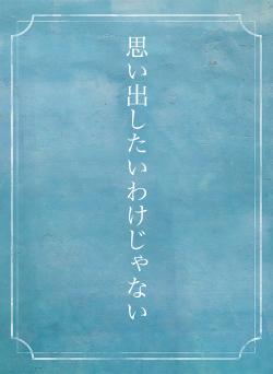 思い出したいわけじゃない