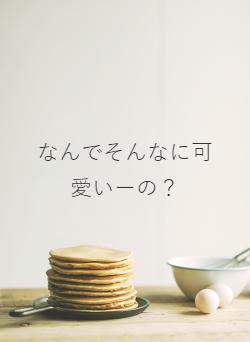 なんでそんなに可愛いーの?