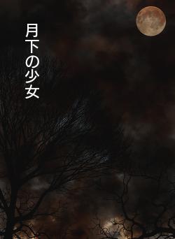 月下の少女