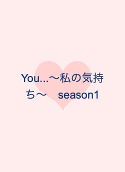 You...〜私の気持ち〜　season1