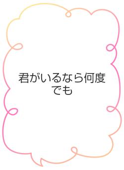 君がいるなら何度でも