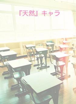 『天然』キャラ