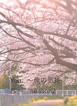 You...〜俺の気持ち〜　season2