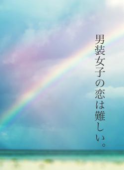 男装女子の恋は難しい。
