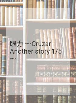 眼力  ～Cruzar Another story 1/5～