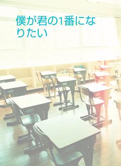 僕が君の1番になりたい