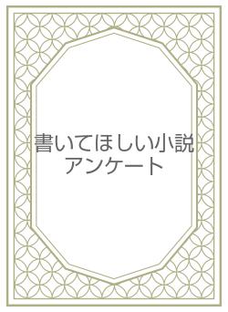 書いてほしい小説アンケート