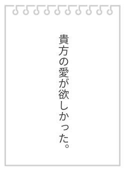 貴方の愛が欲しかった。