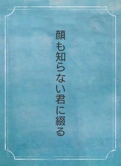 顔も知らない君に綴る