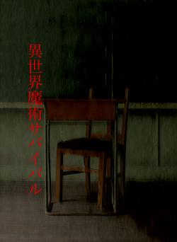 異世界魔術サバイバル