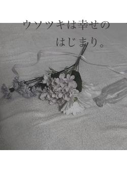 ウソツキは幸せのはじまり。