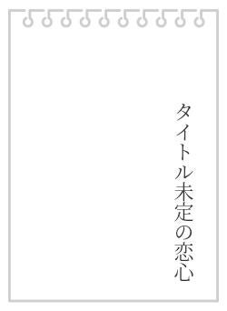 タイトル未定の恋心