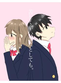 苦しく辛い恋だとしても。