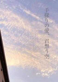手探りの愛、君想う空